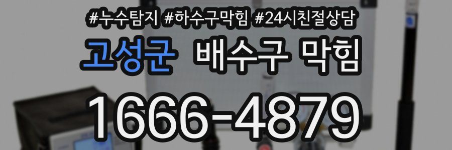 고성군 배수구 막힘