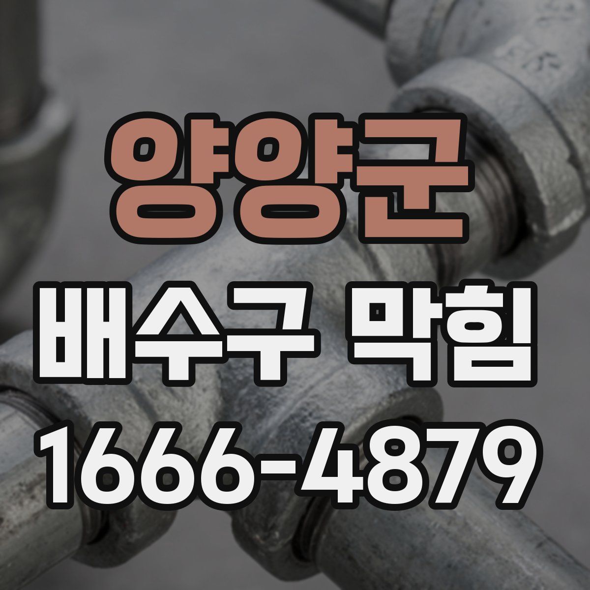 양양군 배수구 막힘