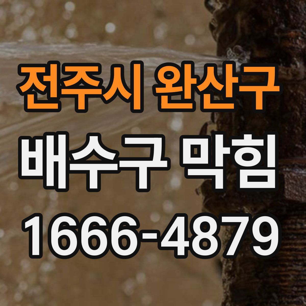 전주시 완산구 배수구 막힘