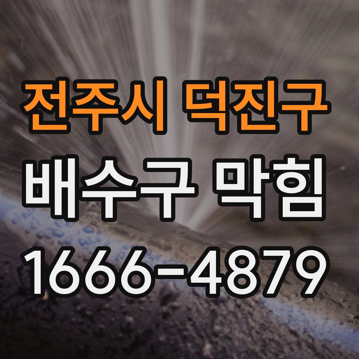전주시 덕진구 배수구 막힘