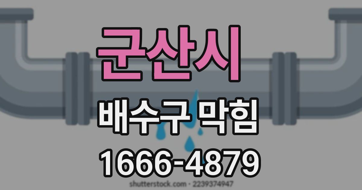 군산시 배수구 막힘