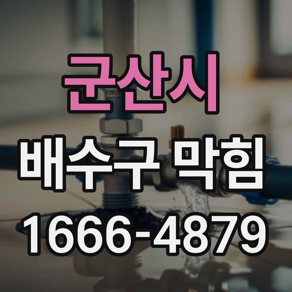 군산시 배수구 막힘