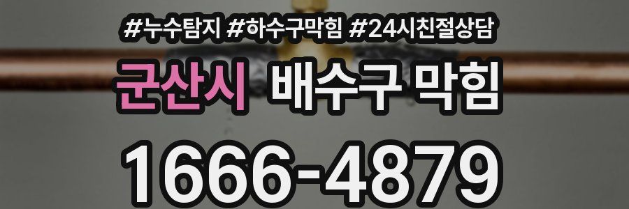 군산시 배수구 막힘