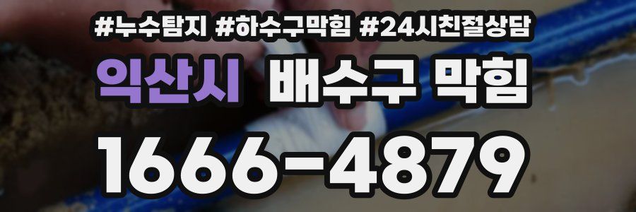 익산시 배수구 막힘