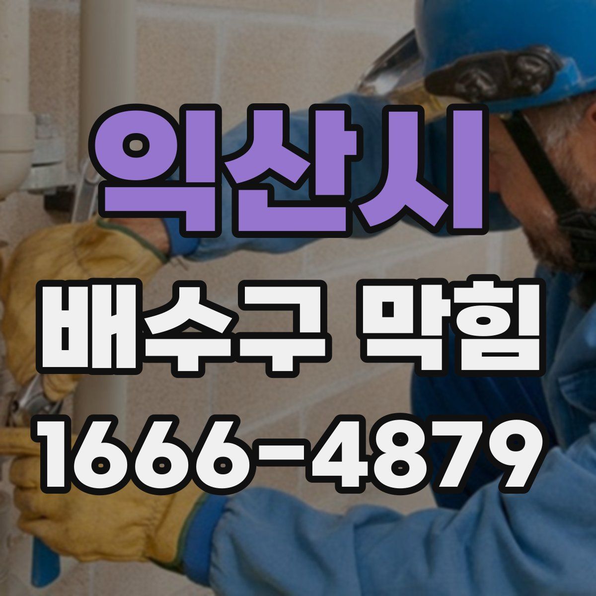 익산시 배수구 막힘