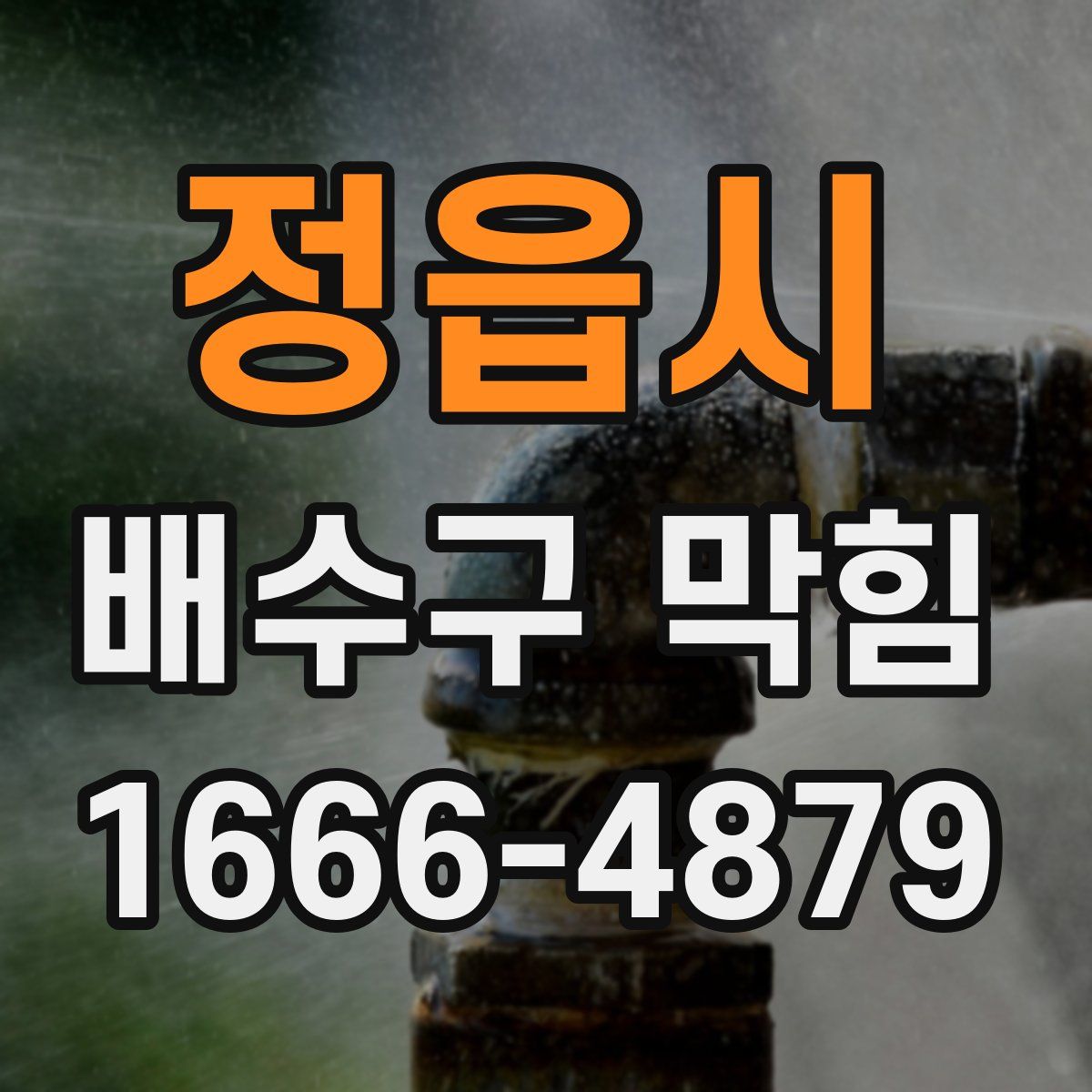 정읍시 배수구 막힘