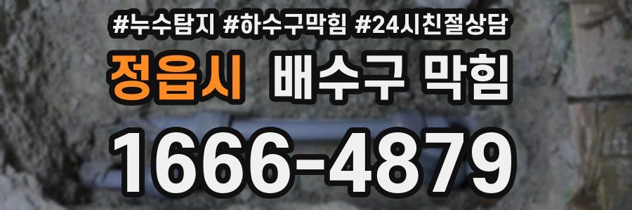 정읍시 배수구 막힘