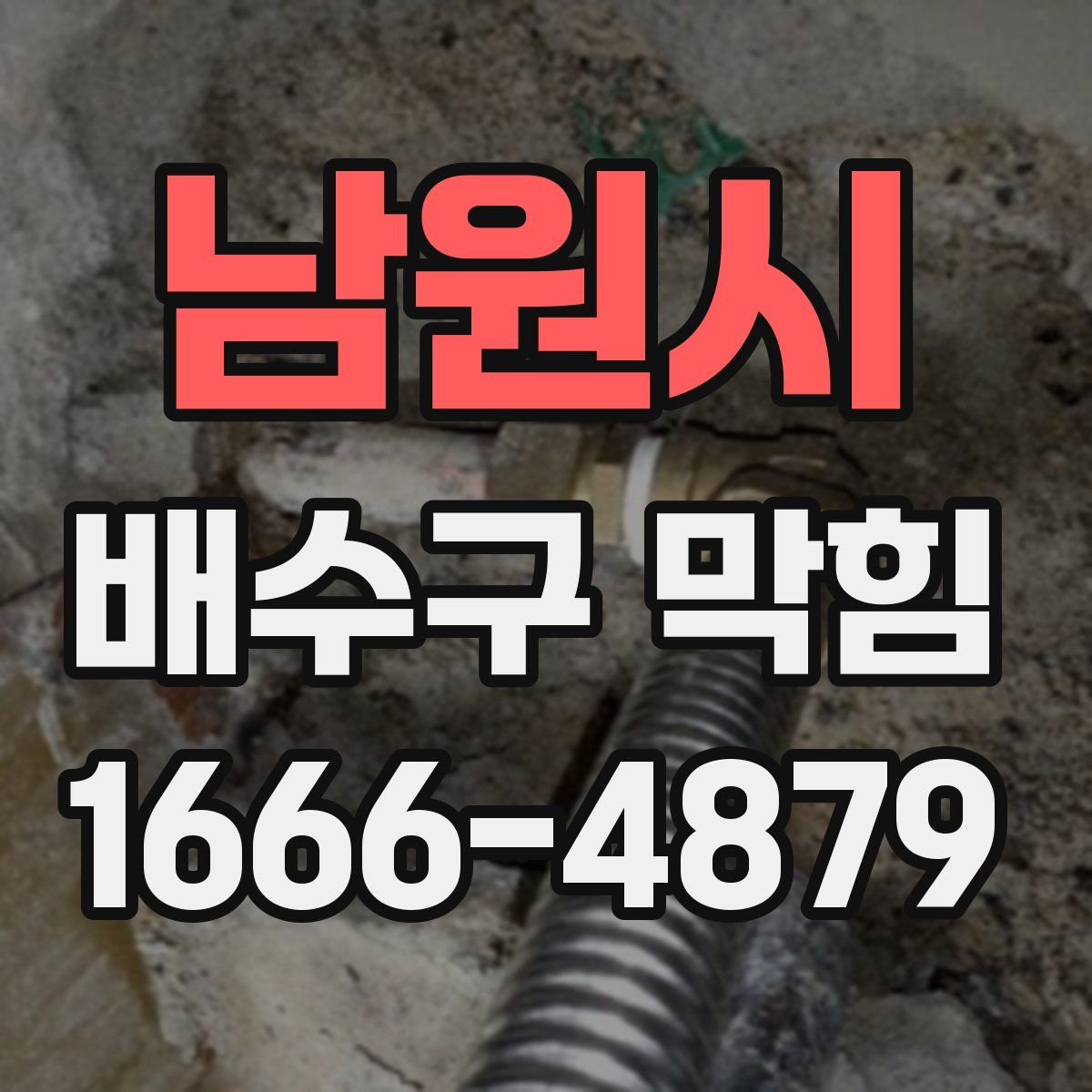 남원시 배수구 막힘