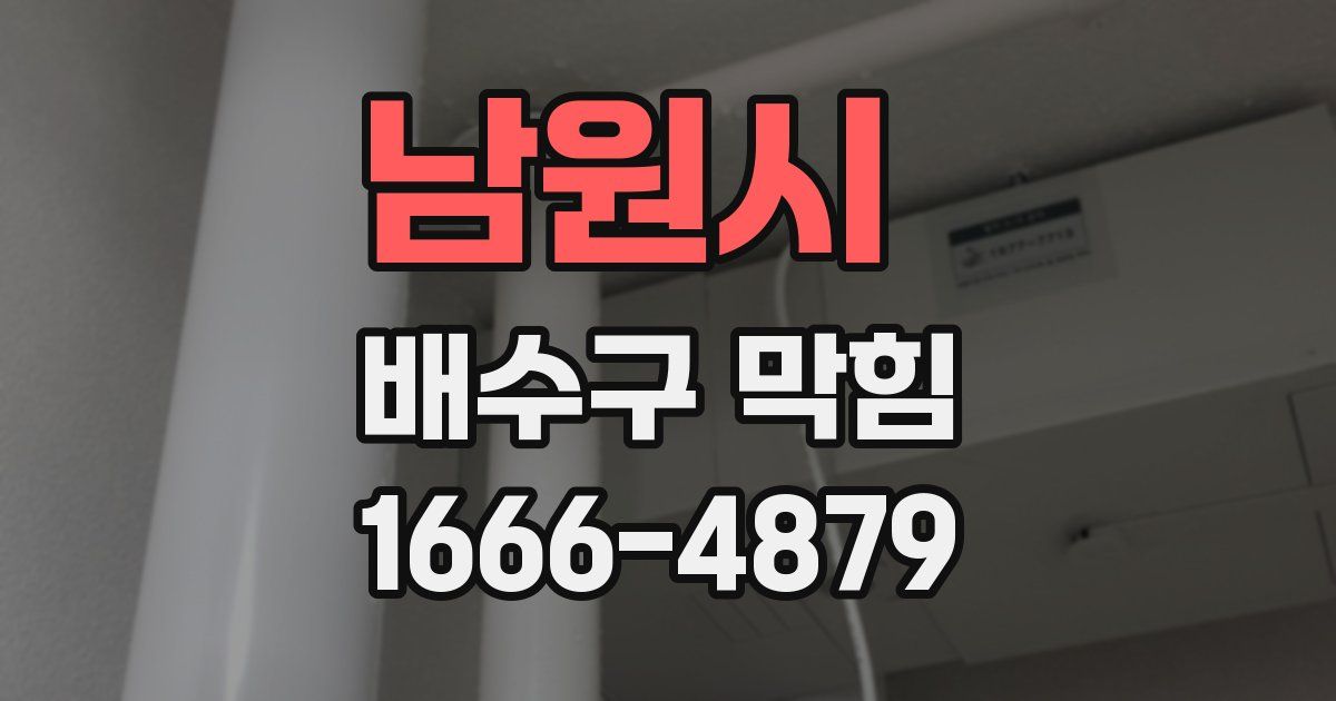 남원시 배수구 막힘