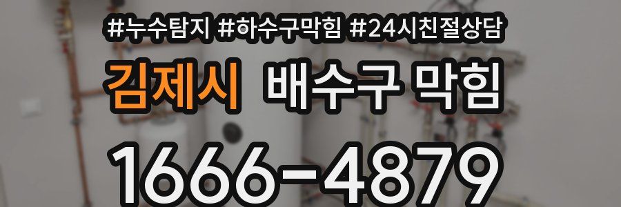 김제시 배수구 막힘