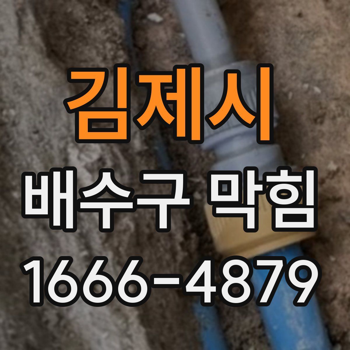 김제시 배수구 막힘