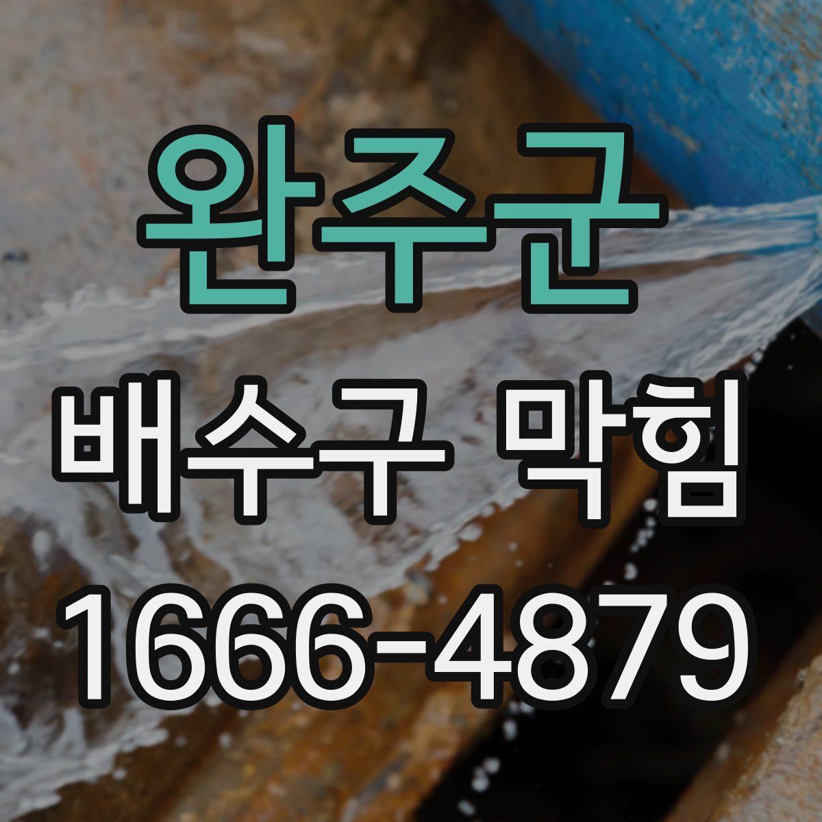 완주군 배수구 막힘