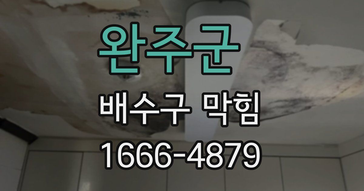 완주군 배수구 막힘