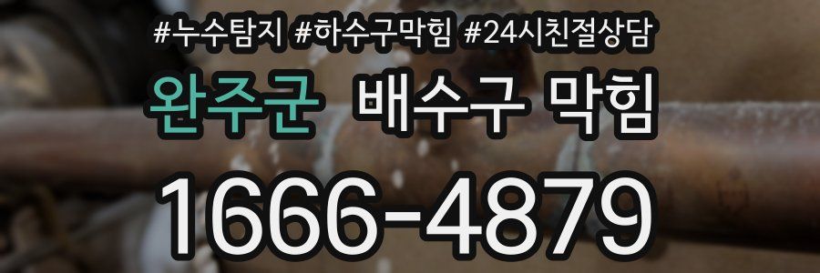 완주군 배수구 막힘
