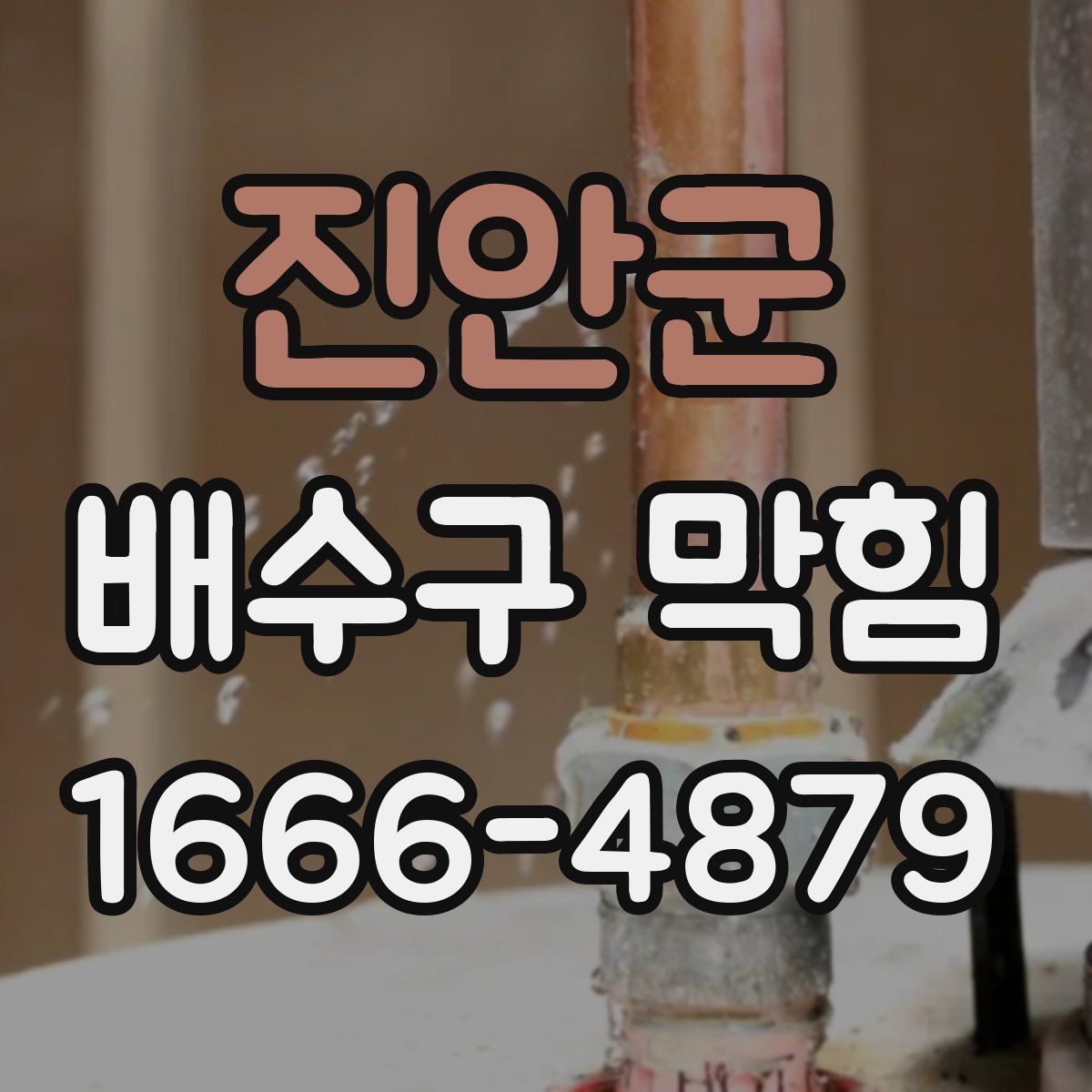 진안군 배수구 막힘
