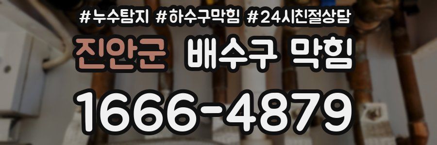진안군 배수구 막힘