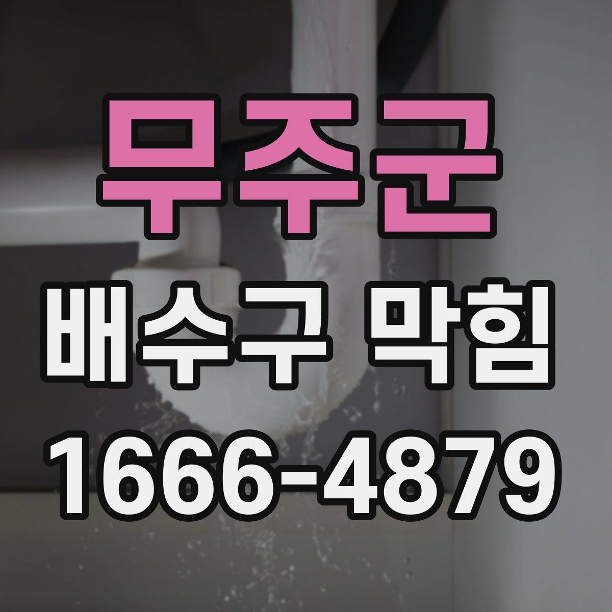 무주군 배수구 막힘