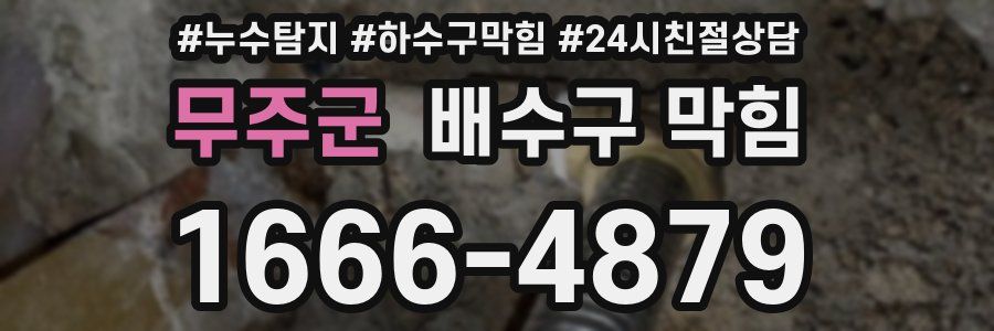 무주군 배수구 막힘