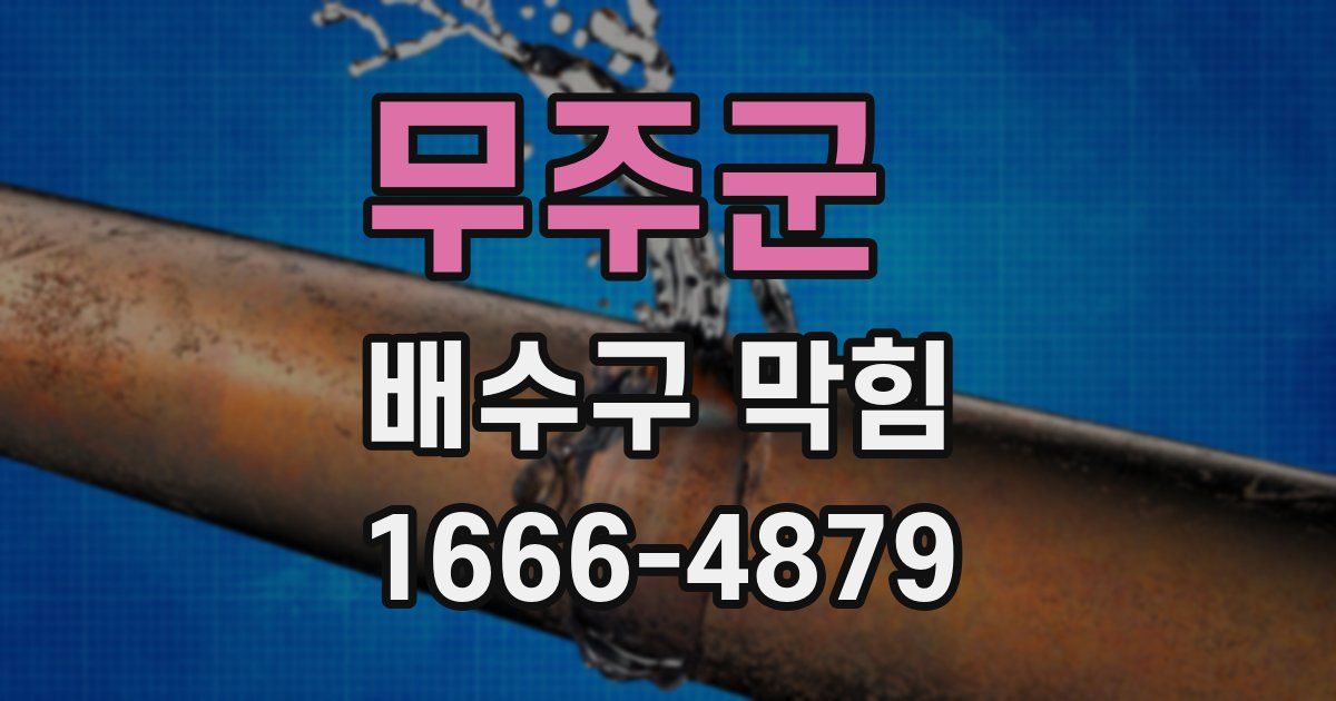 무주군 배수구 막힘