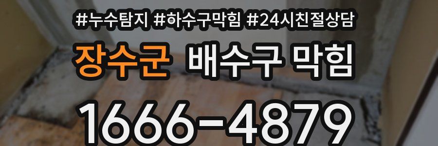 장수군 배수구 막힘