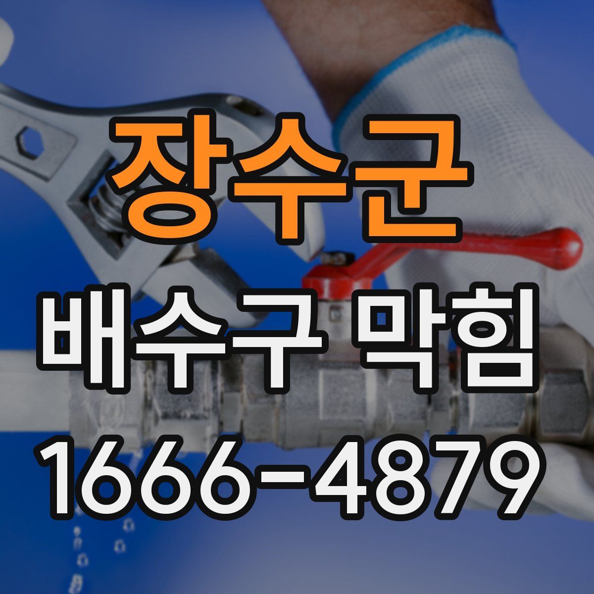 장수군 배수구 막힘