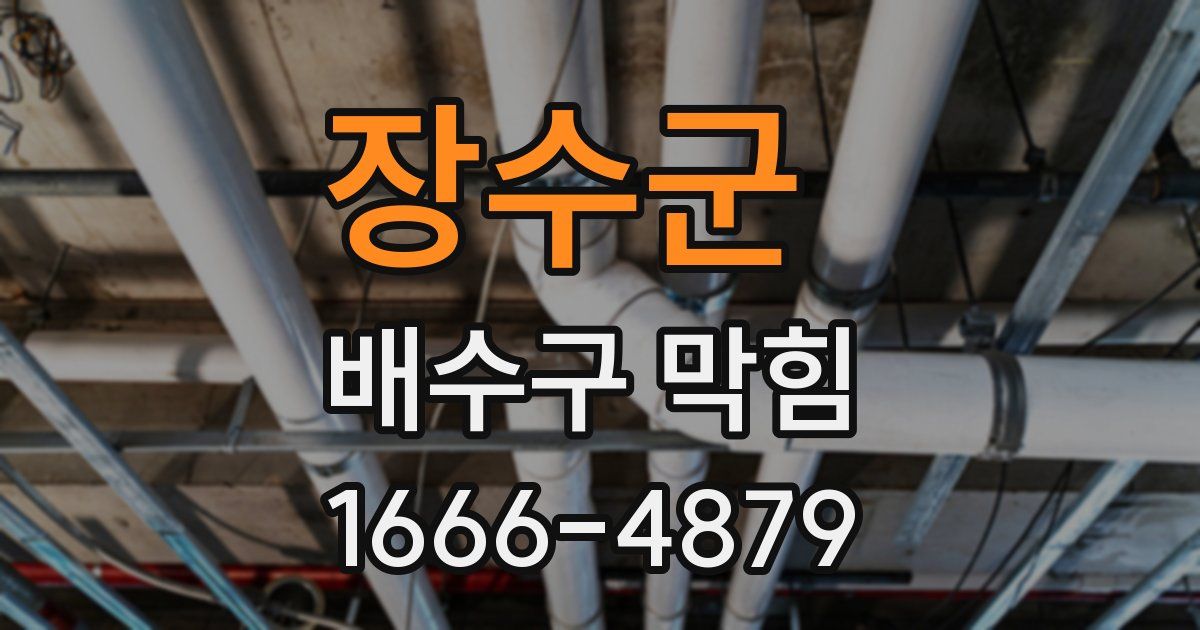 장수군 배수구 막힘