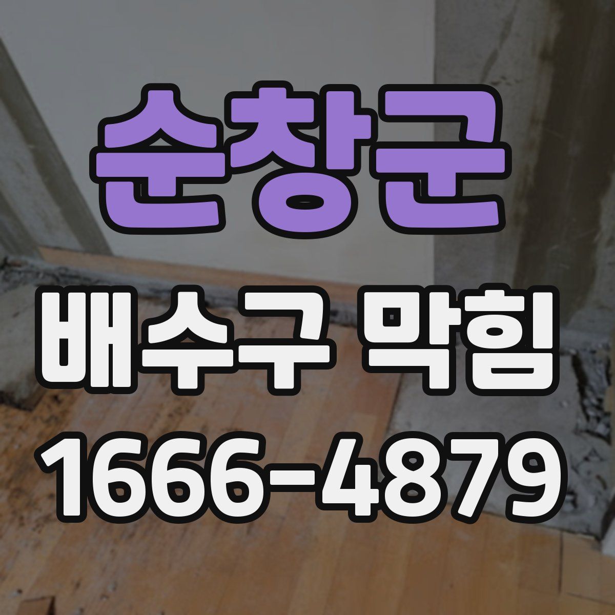 순창군 배수구 막힘