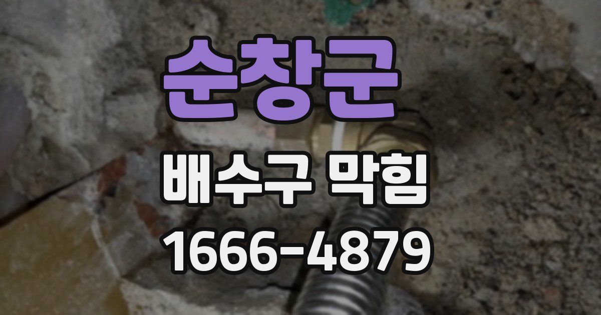 순창군 배수구 막힘