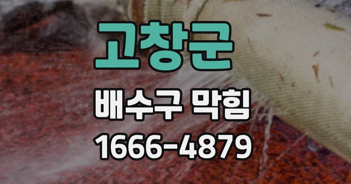 고창군 배수구 막힘