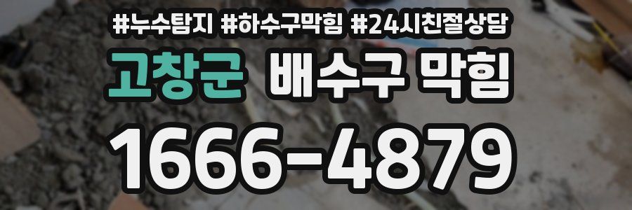 고창군 배수구 막힘