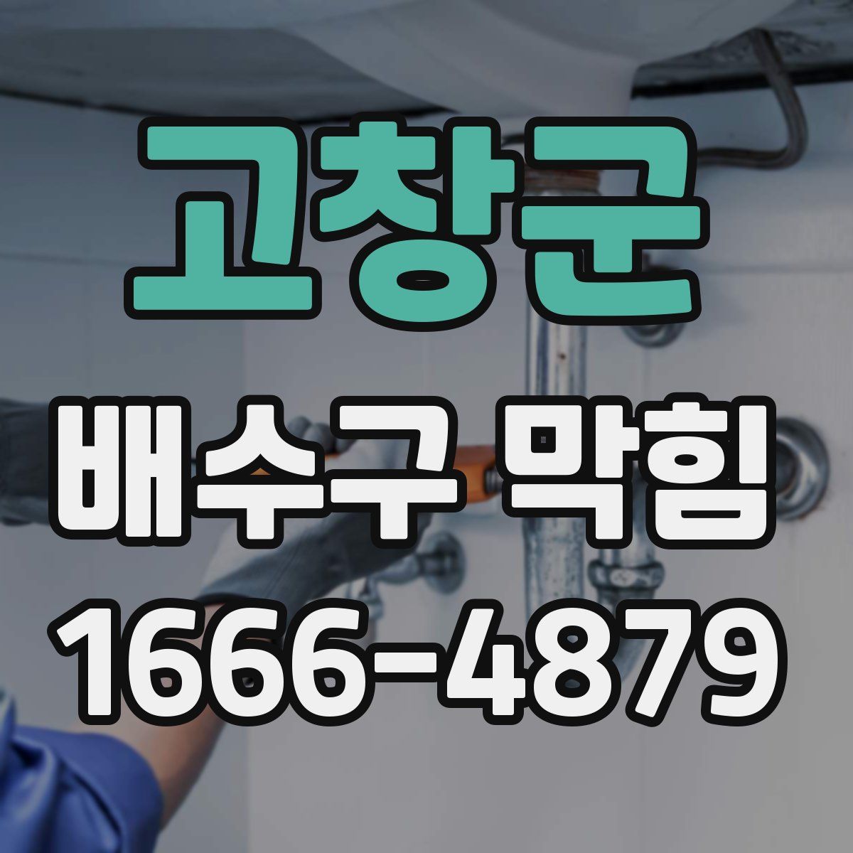고창군 배수구 막힘