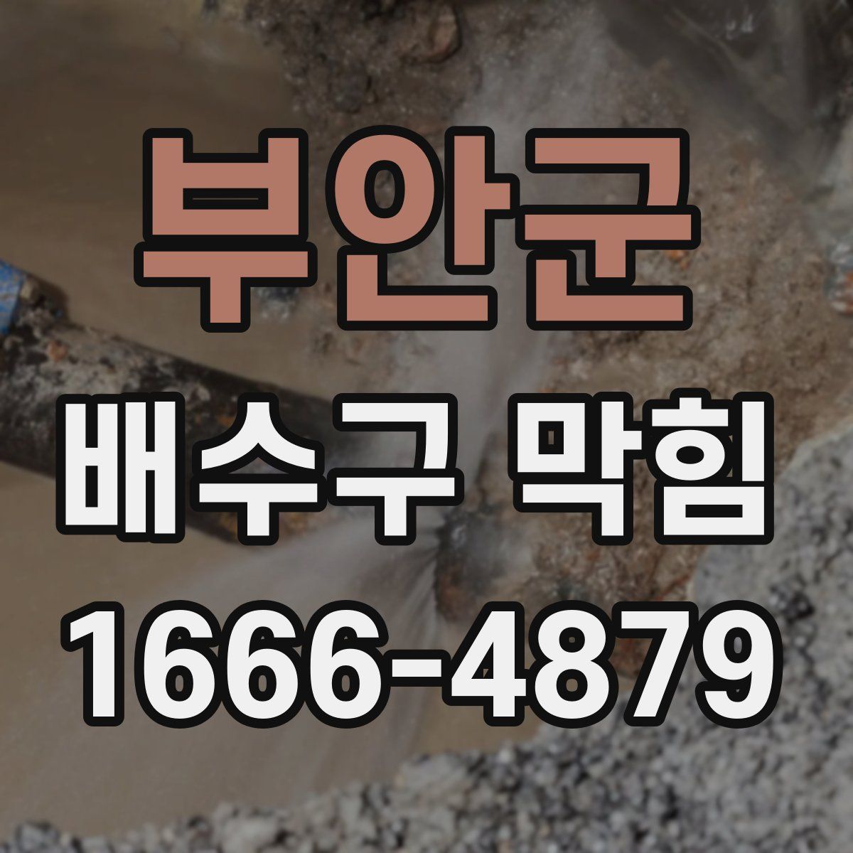 부안군 배수구 막힘