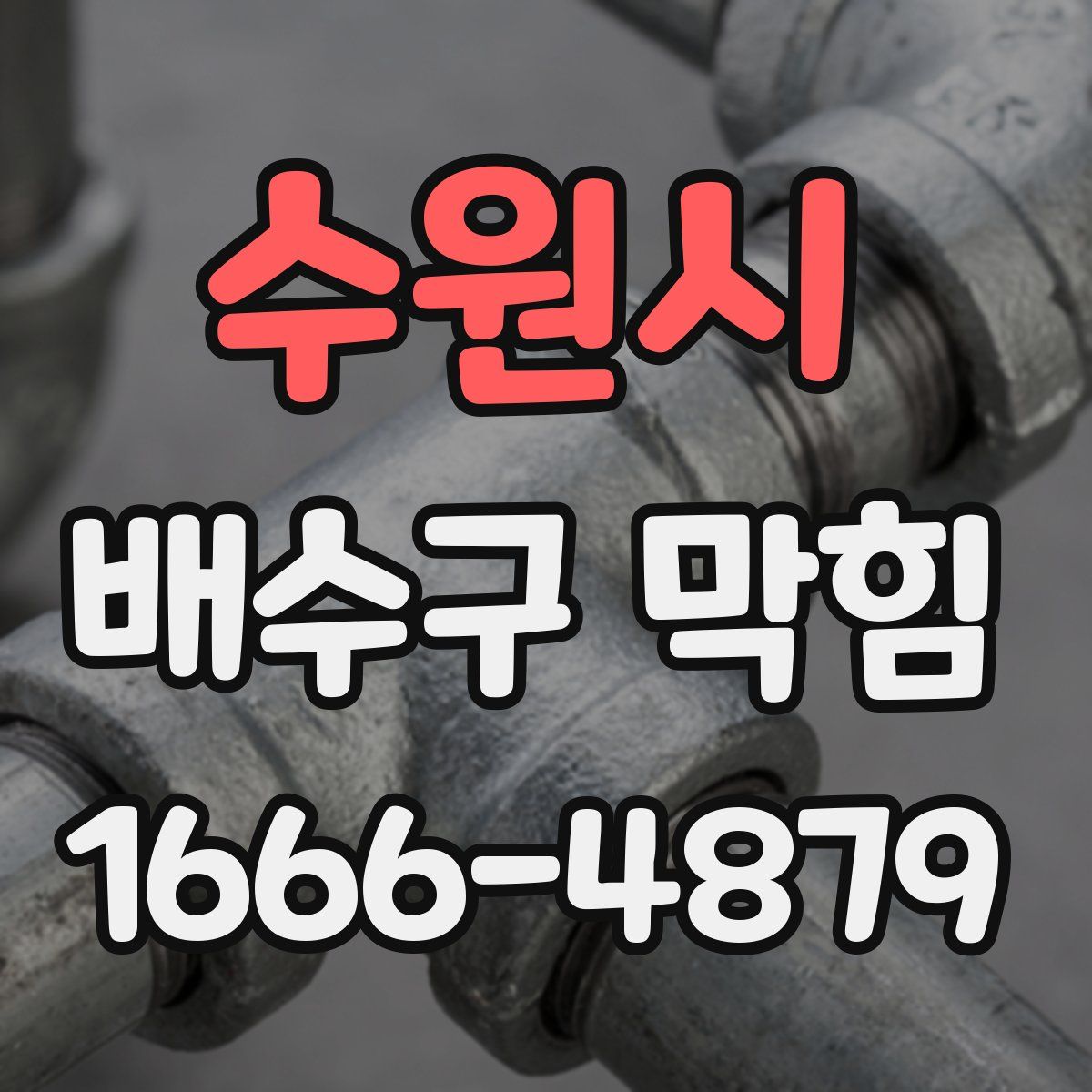 수원시 배수구 막힘