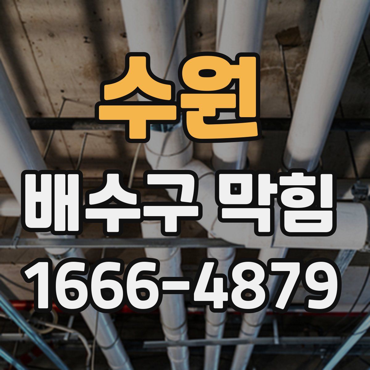수원 배수구 막힘