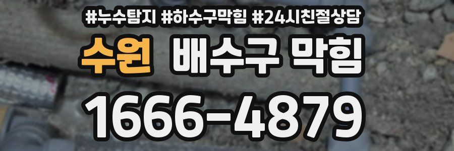 수원 배수구 막힘