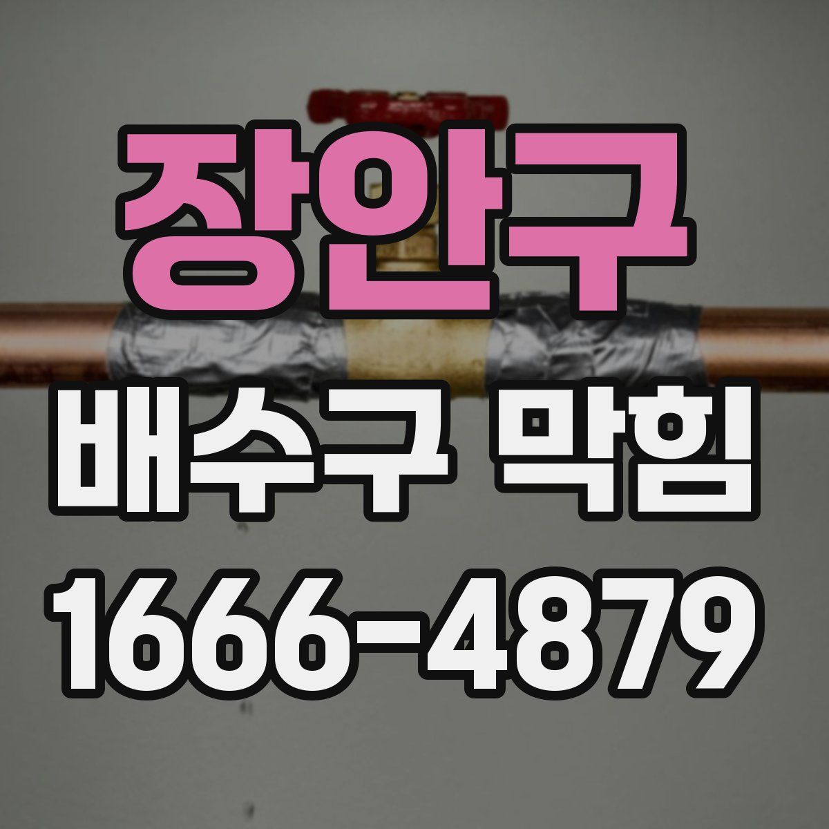 장안구 배수구 막힘
