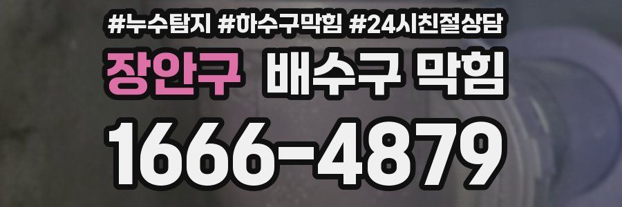 장안구 배수구 막힘