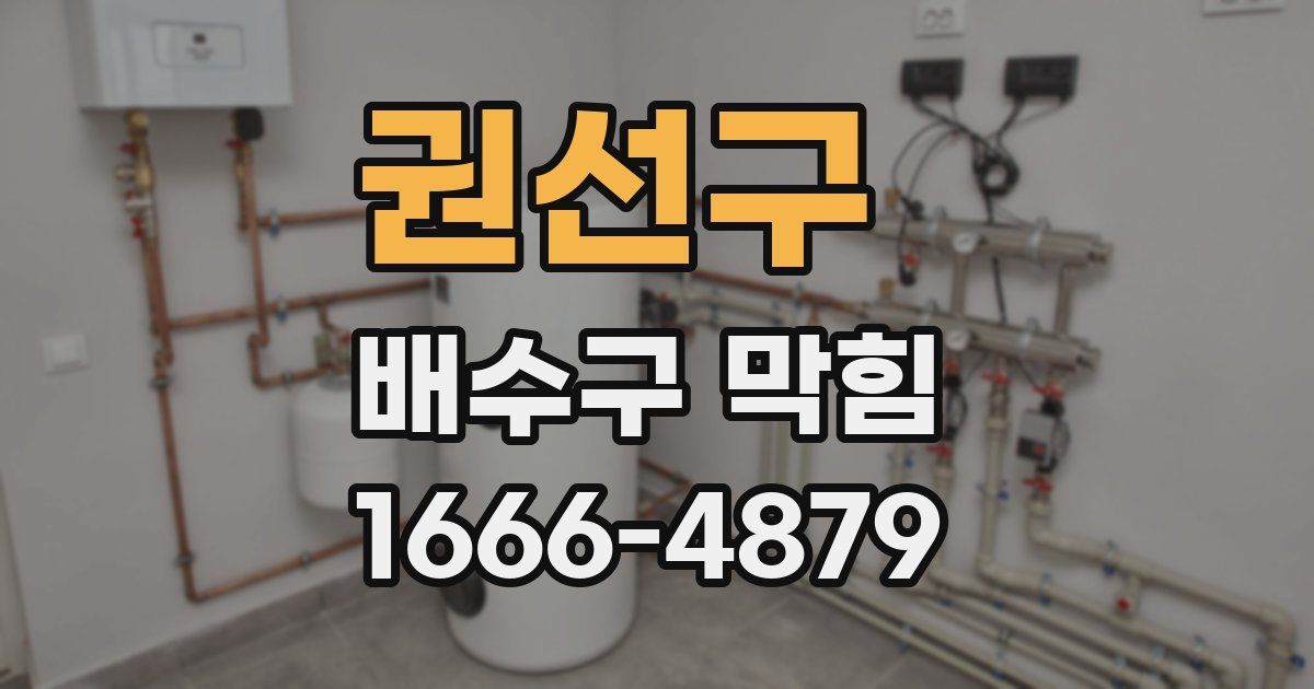 권선구 배수구 막힘