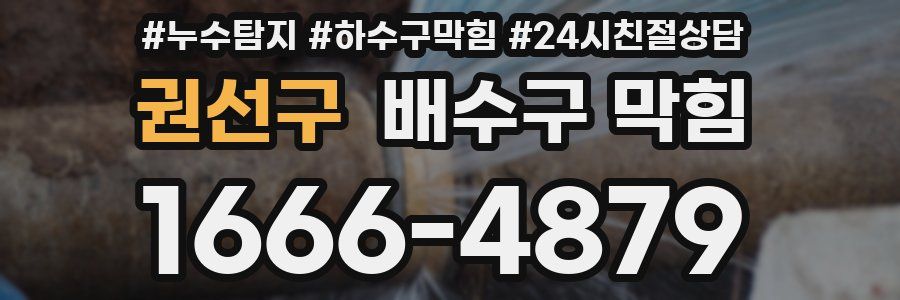 권선구 배수구 막힘