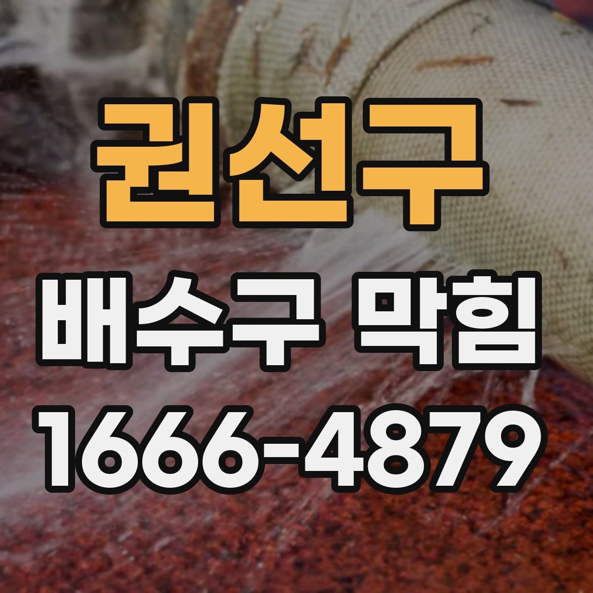 권선구 배수구 막힘