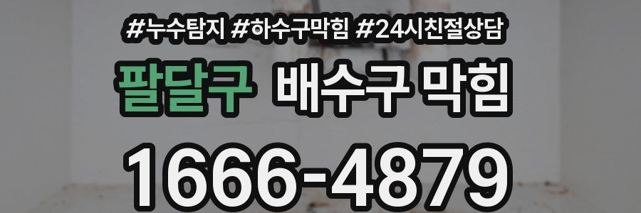 팔달구 배수구 막힘
