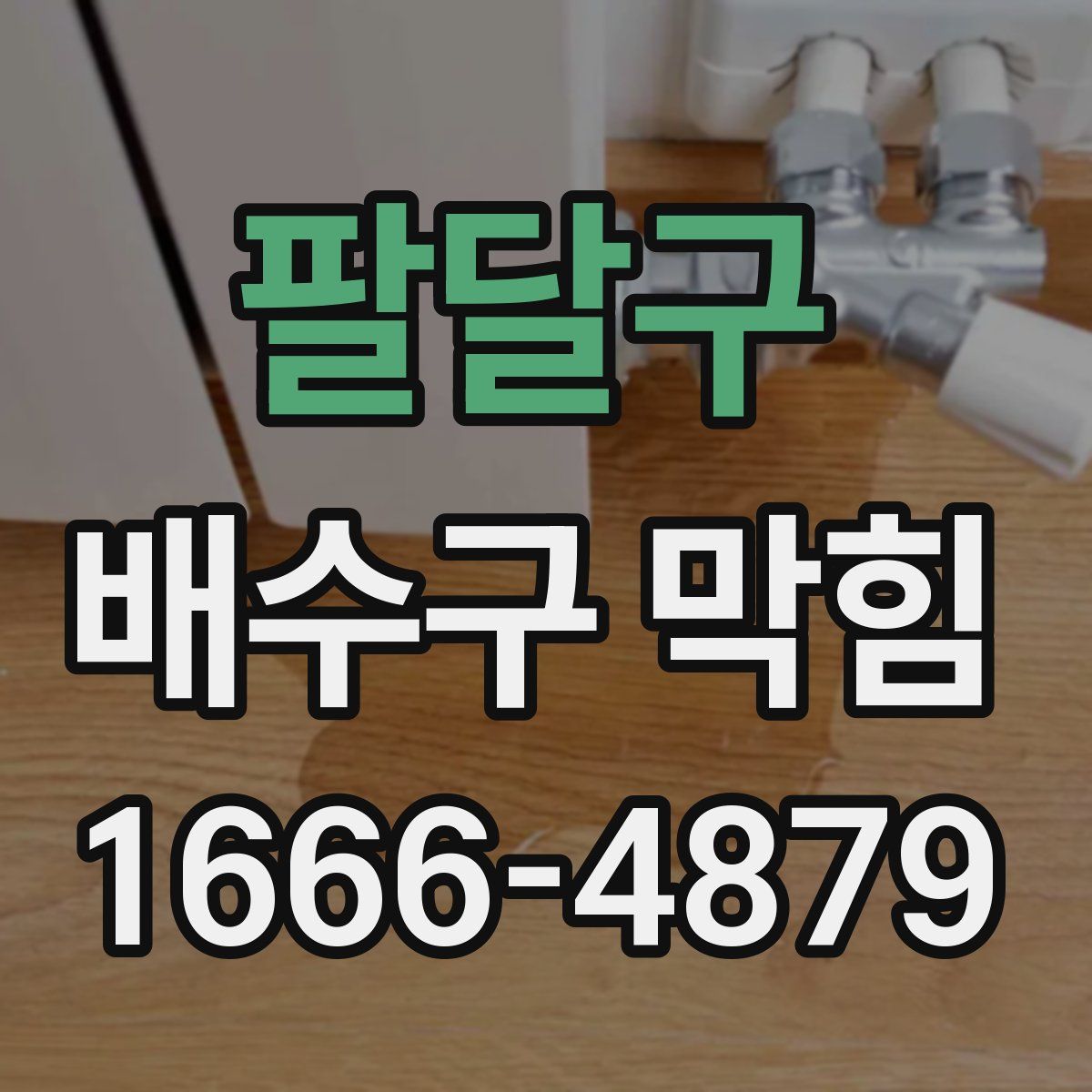 팔달구 배수구 막힘