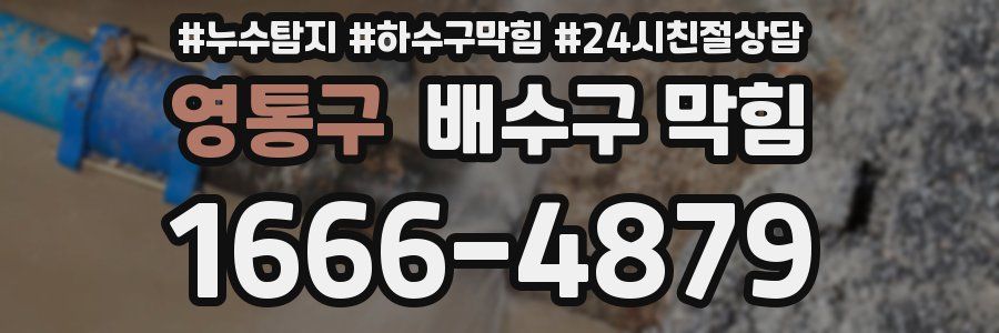 영통구 배수구 막힘