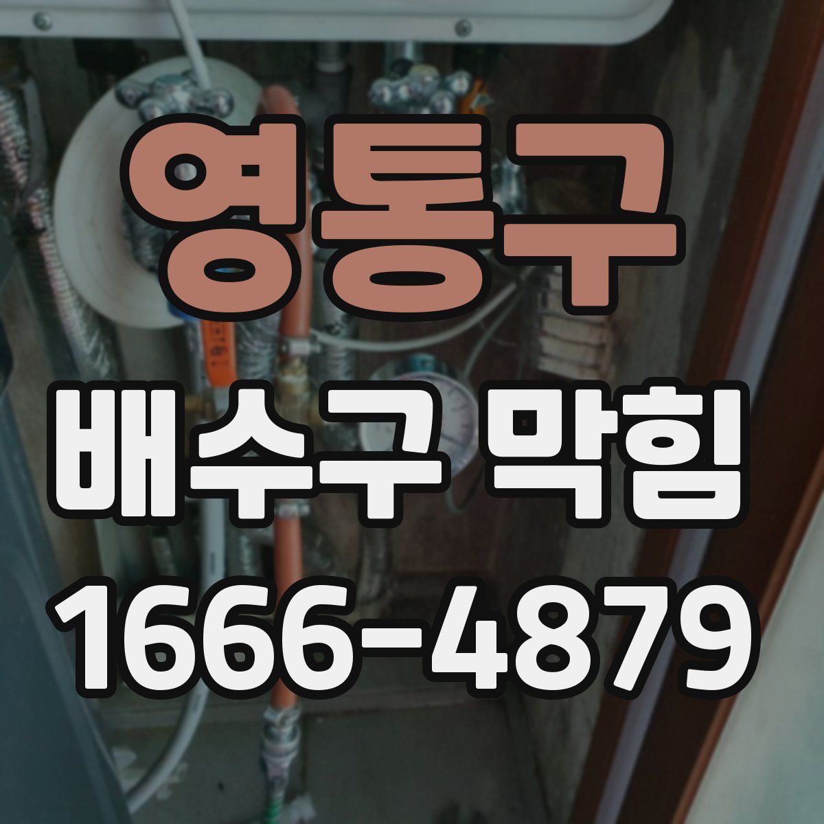 영통구 배수구 막힘