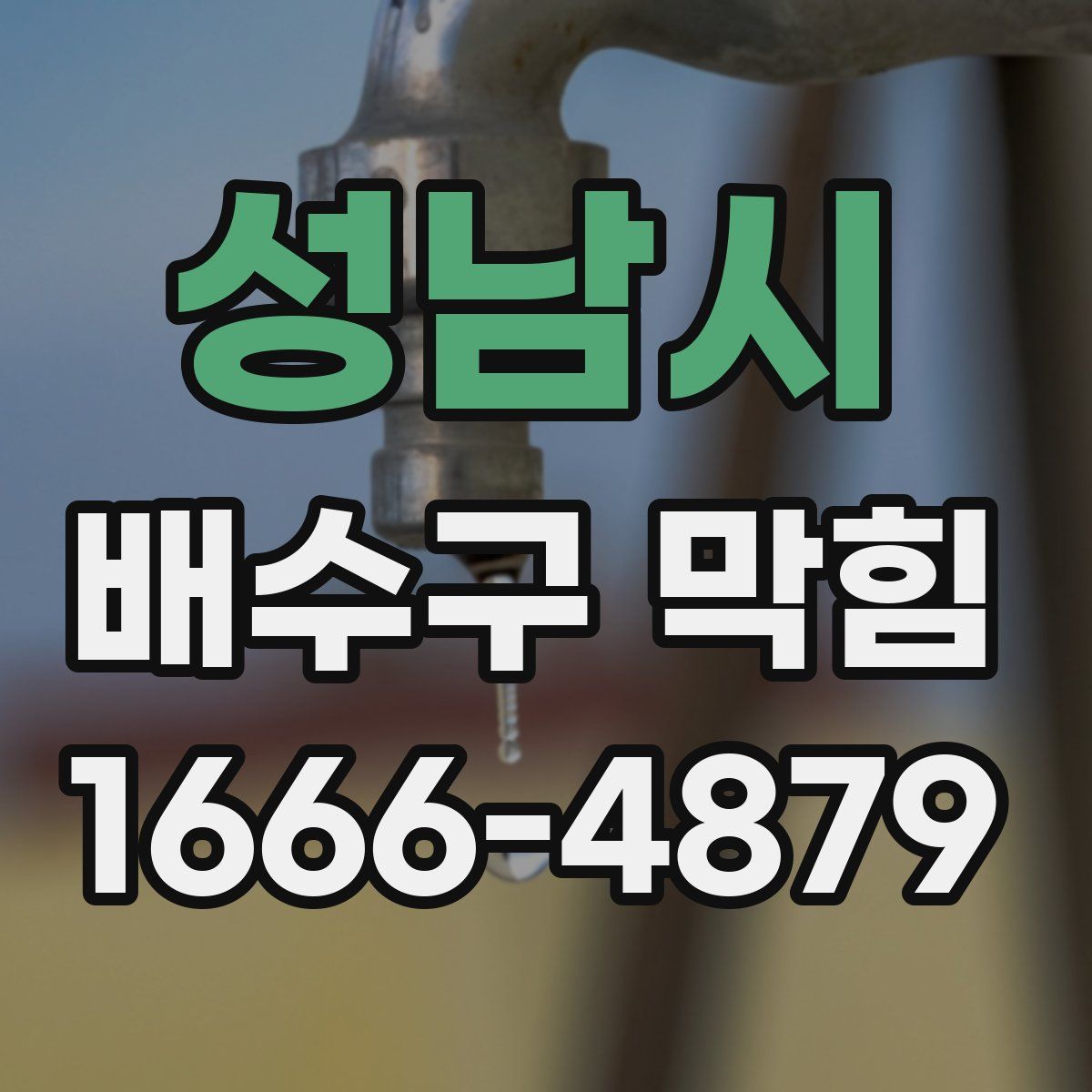 성남시 배수구 막힘