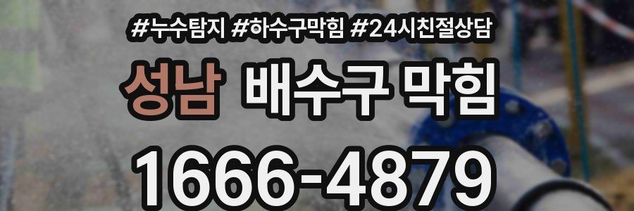 성남 배수구 막힘