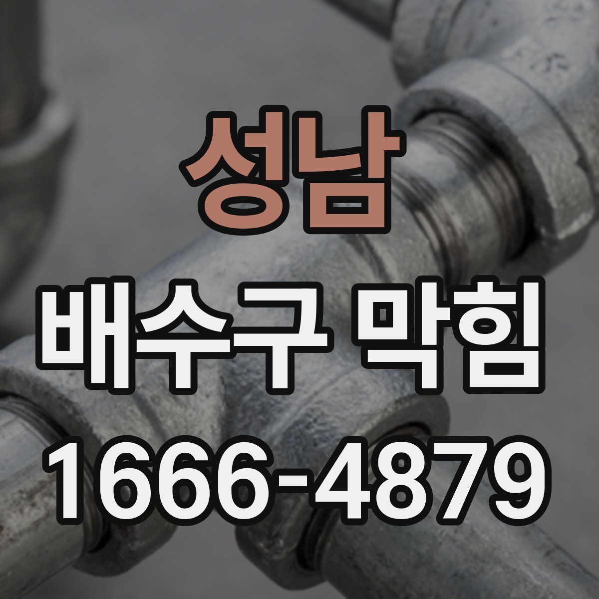성남 배수구 막힘