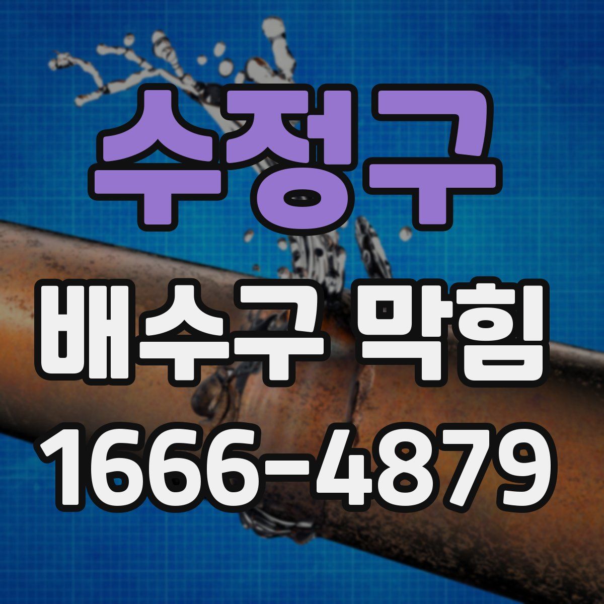 수정구 배수구 막힘