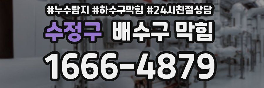 수정구 배수구 막힘