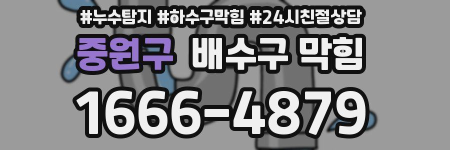 중원구 배수구 막힘